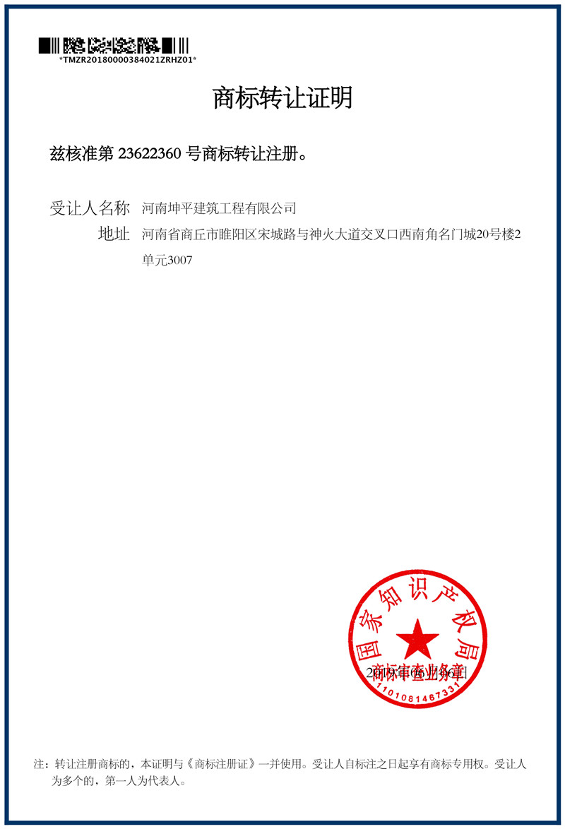 商標轉讓證明_23622360_河南坤平建筑工程有限公司